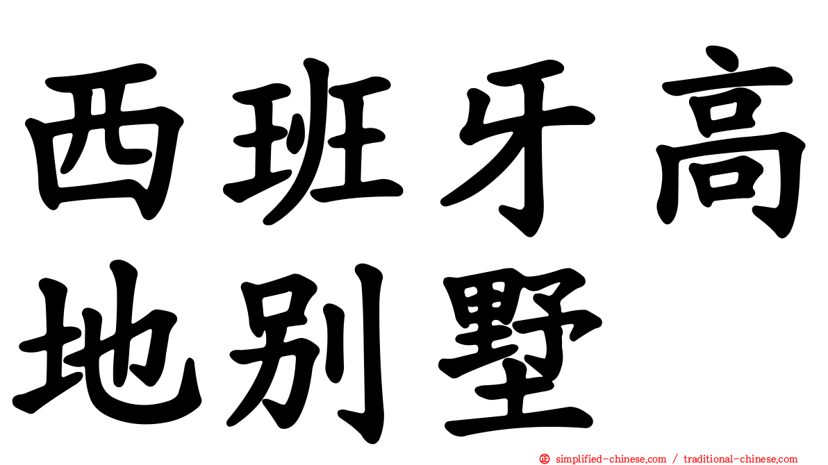 西班牙高地别墅