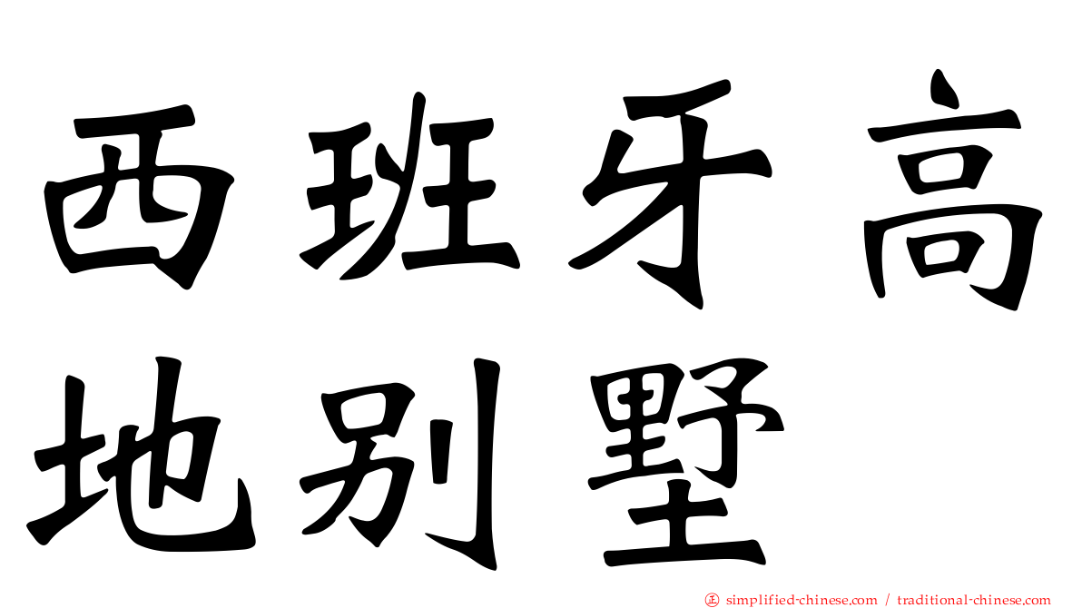 西班牙高地别墅