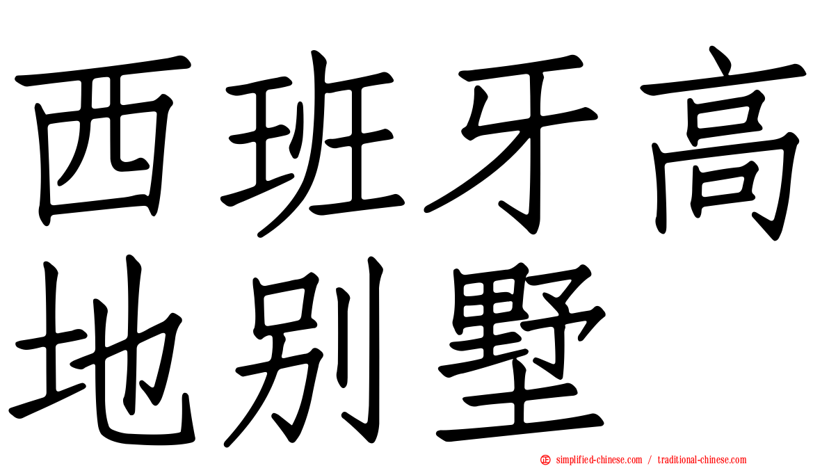 西班牙高地别墅