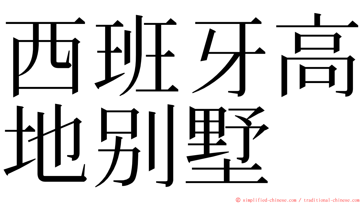 西班牙高地别墅 ming font