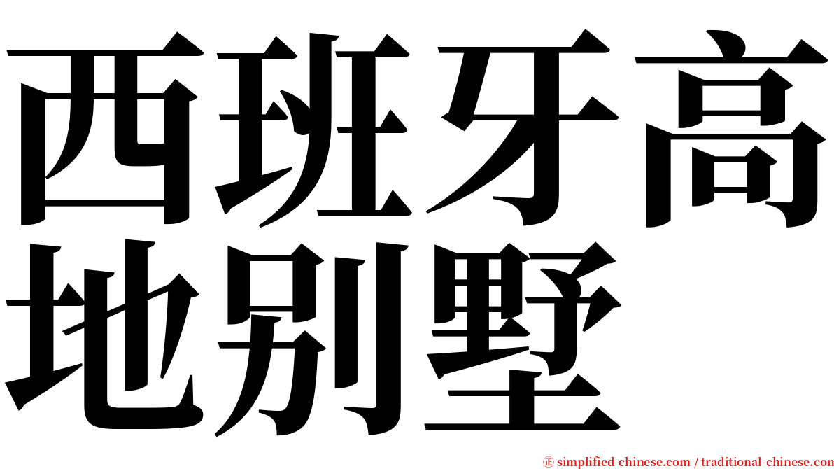西班牙高地别墅 serif font