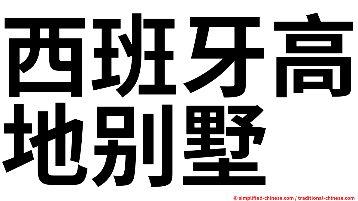 西班牙高地别墅