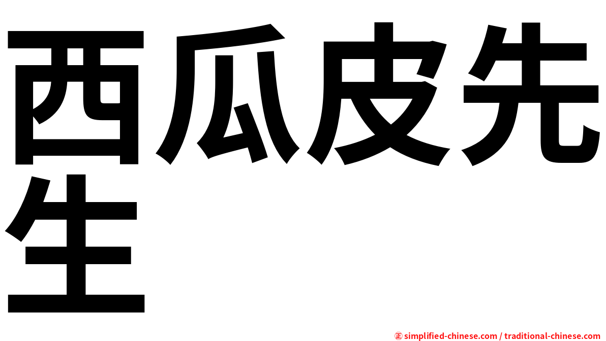 西瓜皮先生