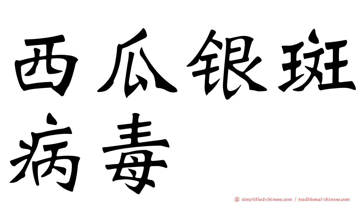 西瓜银斑病毒