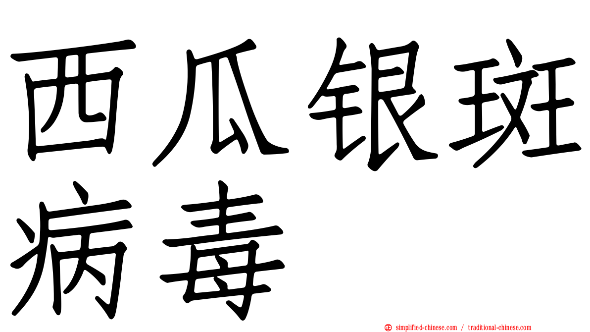 西瓜银斑病毒