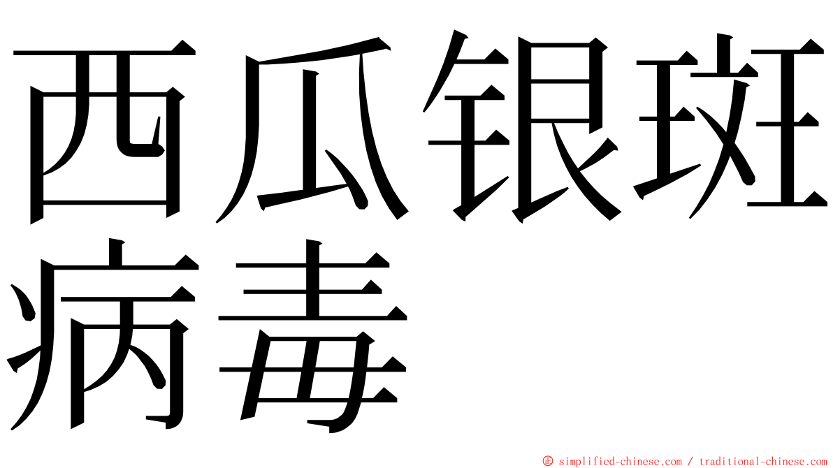 西瓜银斑病毒 ming font