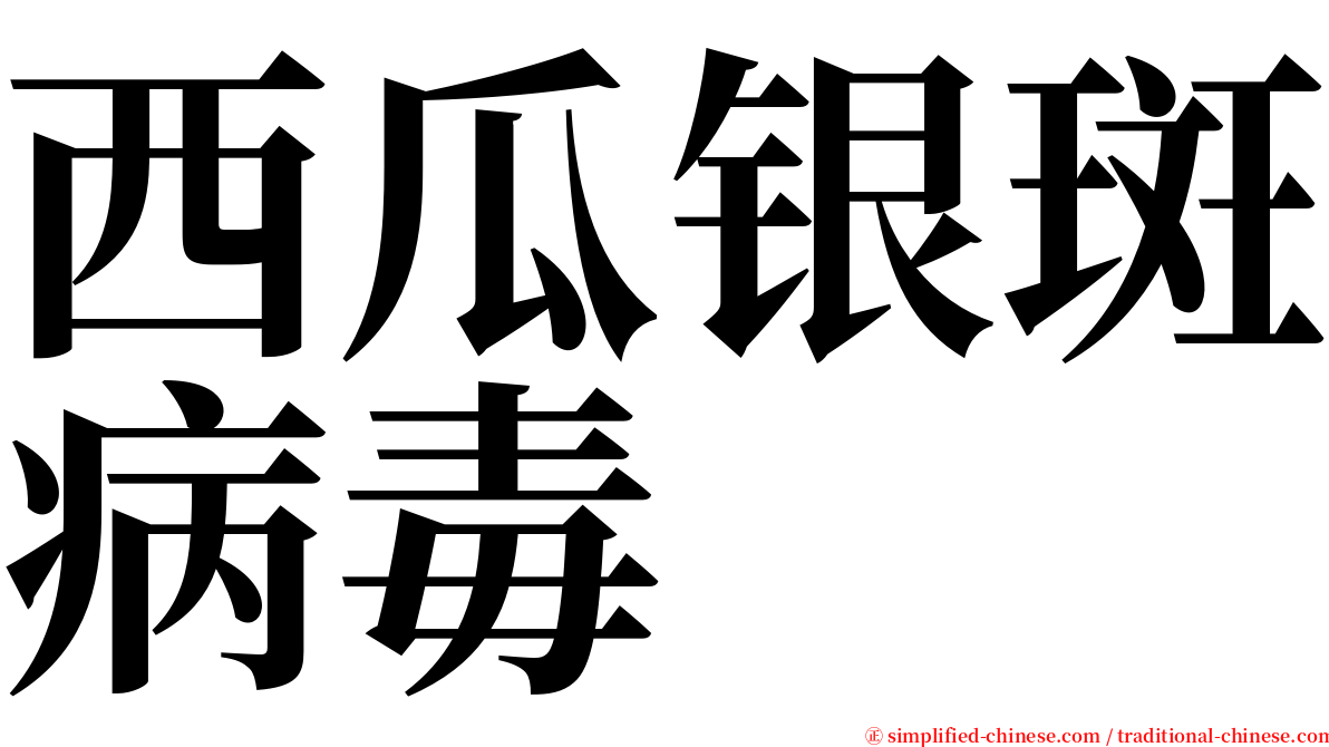 西瓜银斑病毒 serif font
