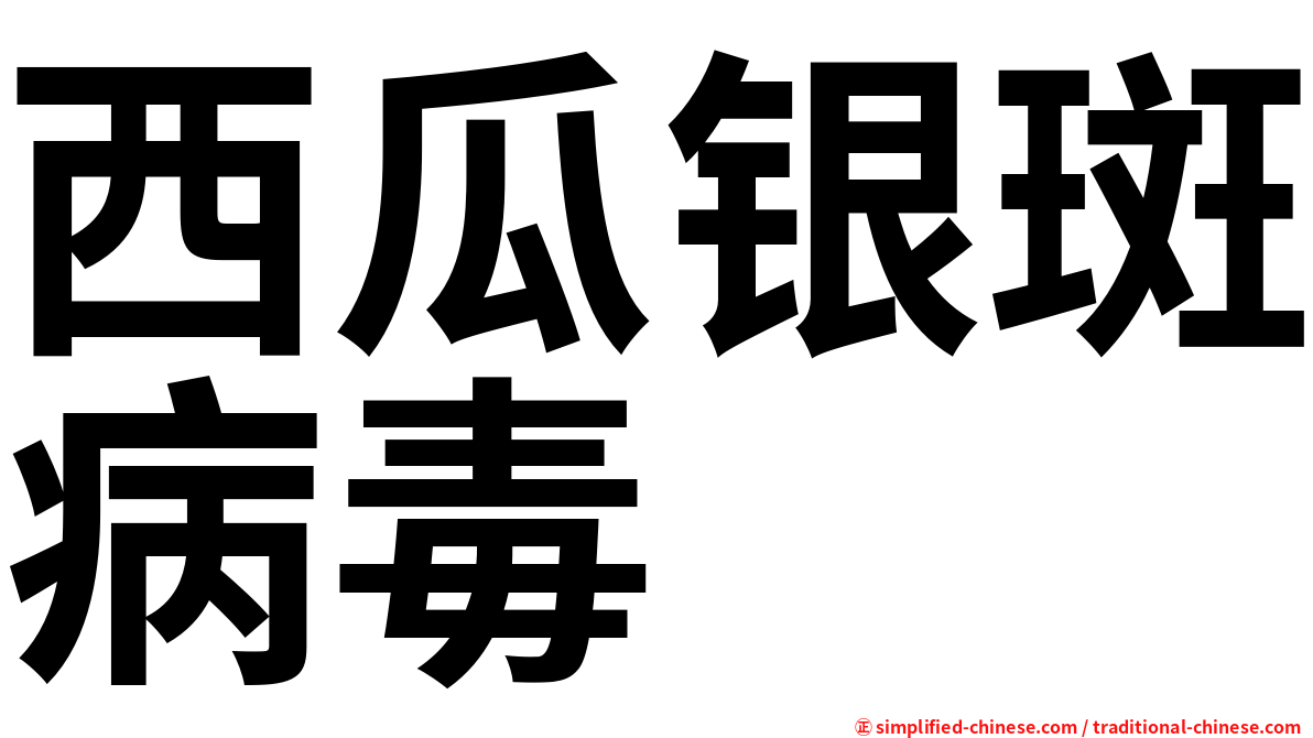 西瓜银斑病毒