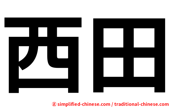 西田