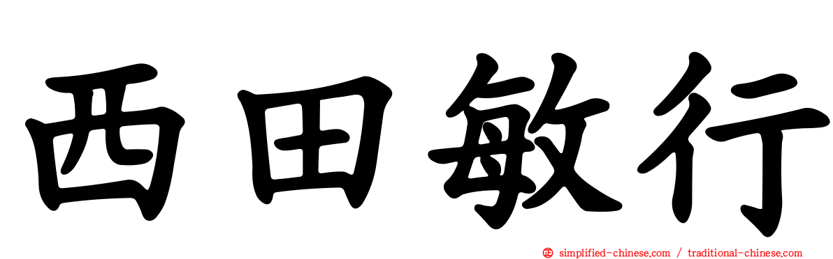 西田敏行