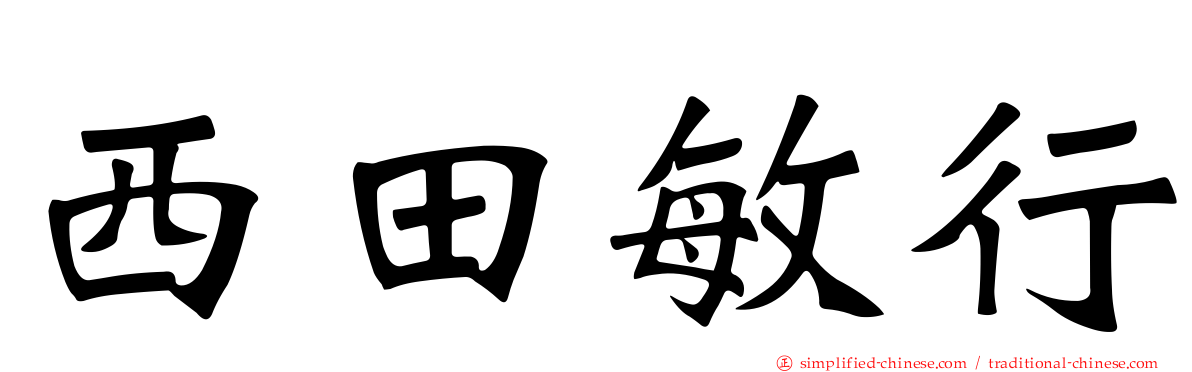 西田敏行