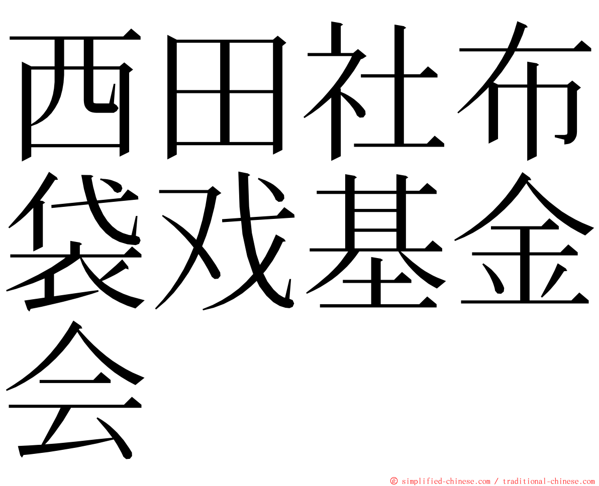 西田社布袋戏基金会 ming font