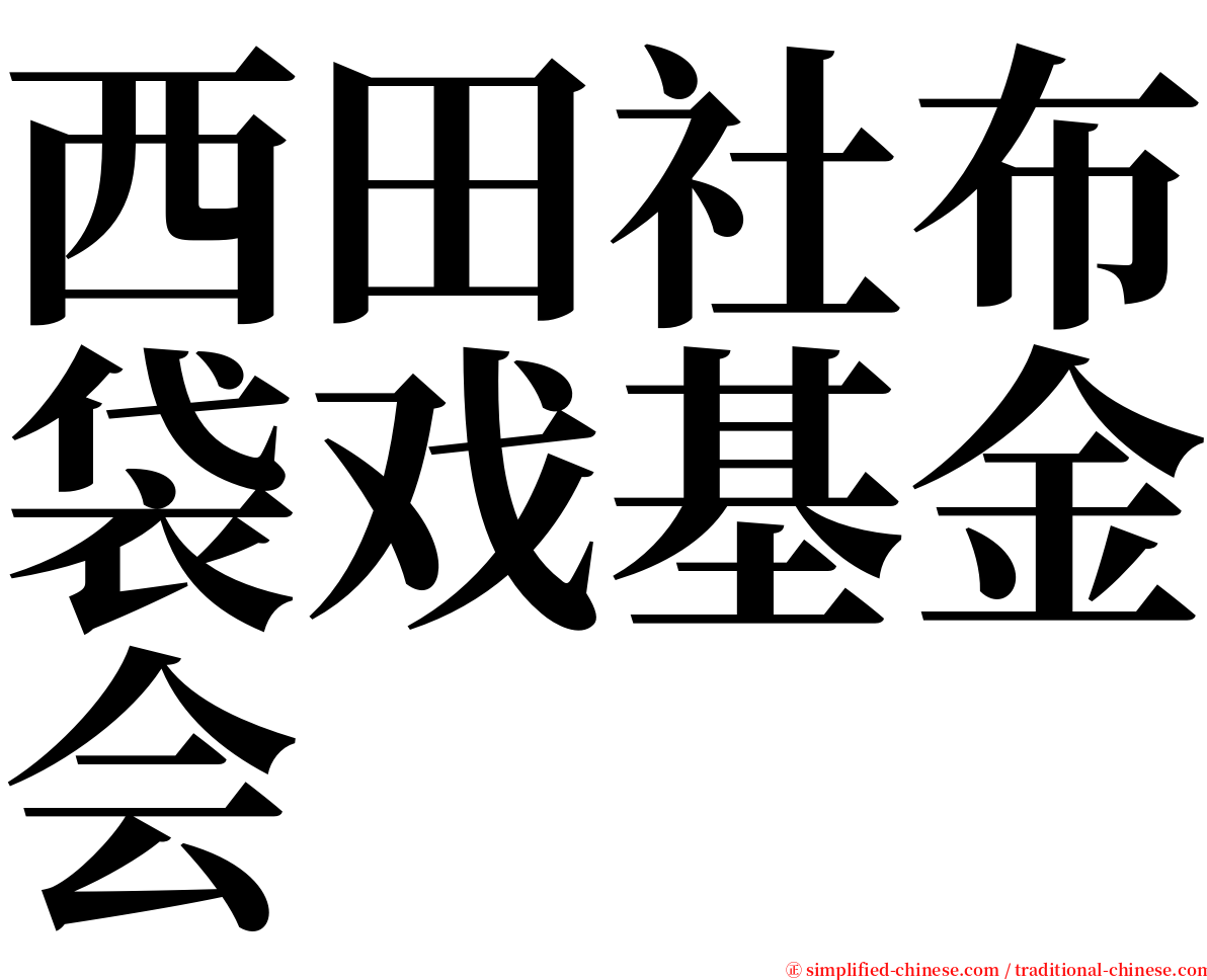西田社布袋戏基金会 serif font