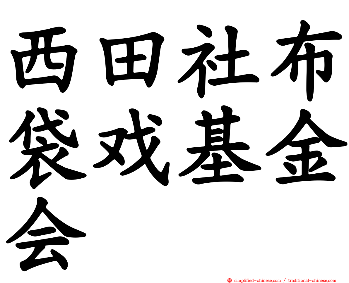 西田社布袋戏基金会
