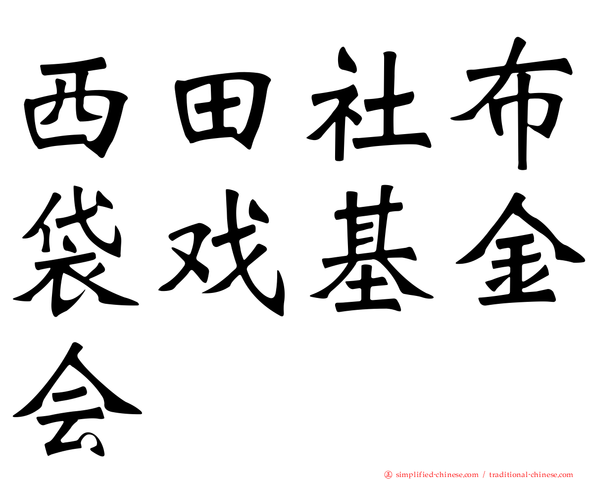 西田社布袋戏基金会