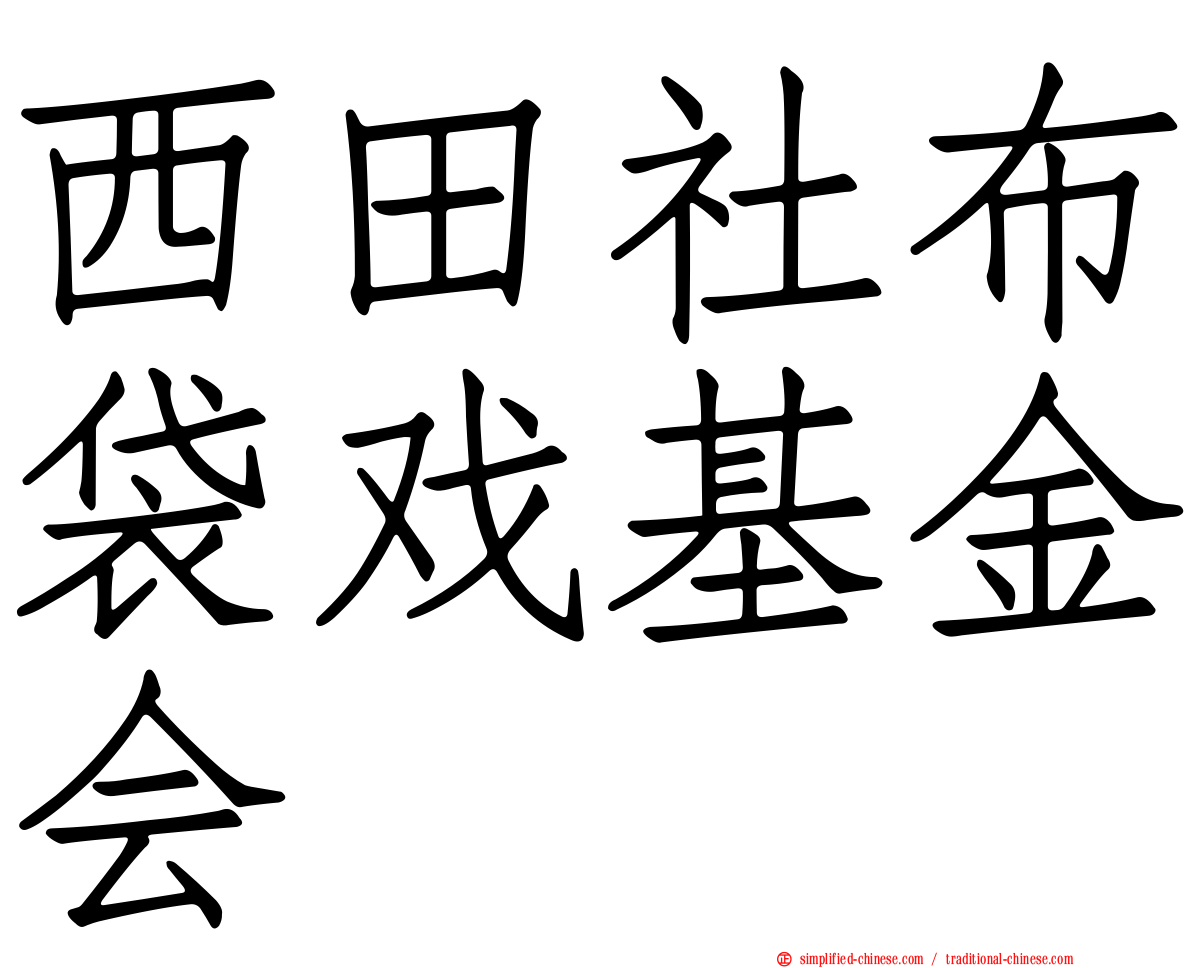西田社布袋戏基金会