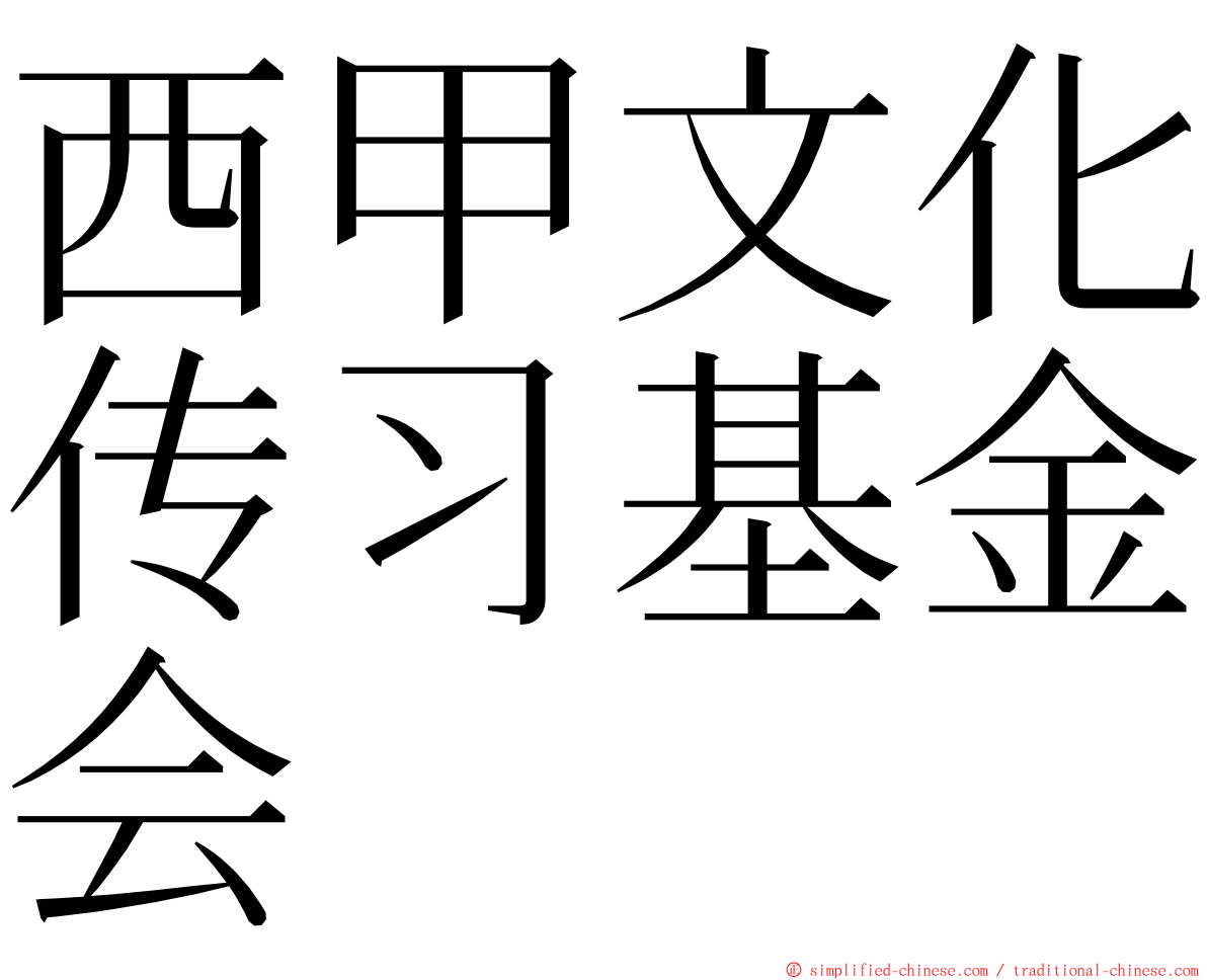 西甲文化传习基金会 ming font
