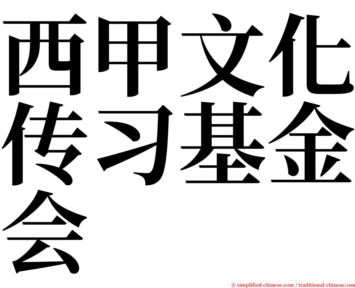 西甲文化传习基金会 serif font