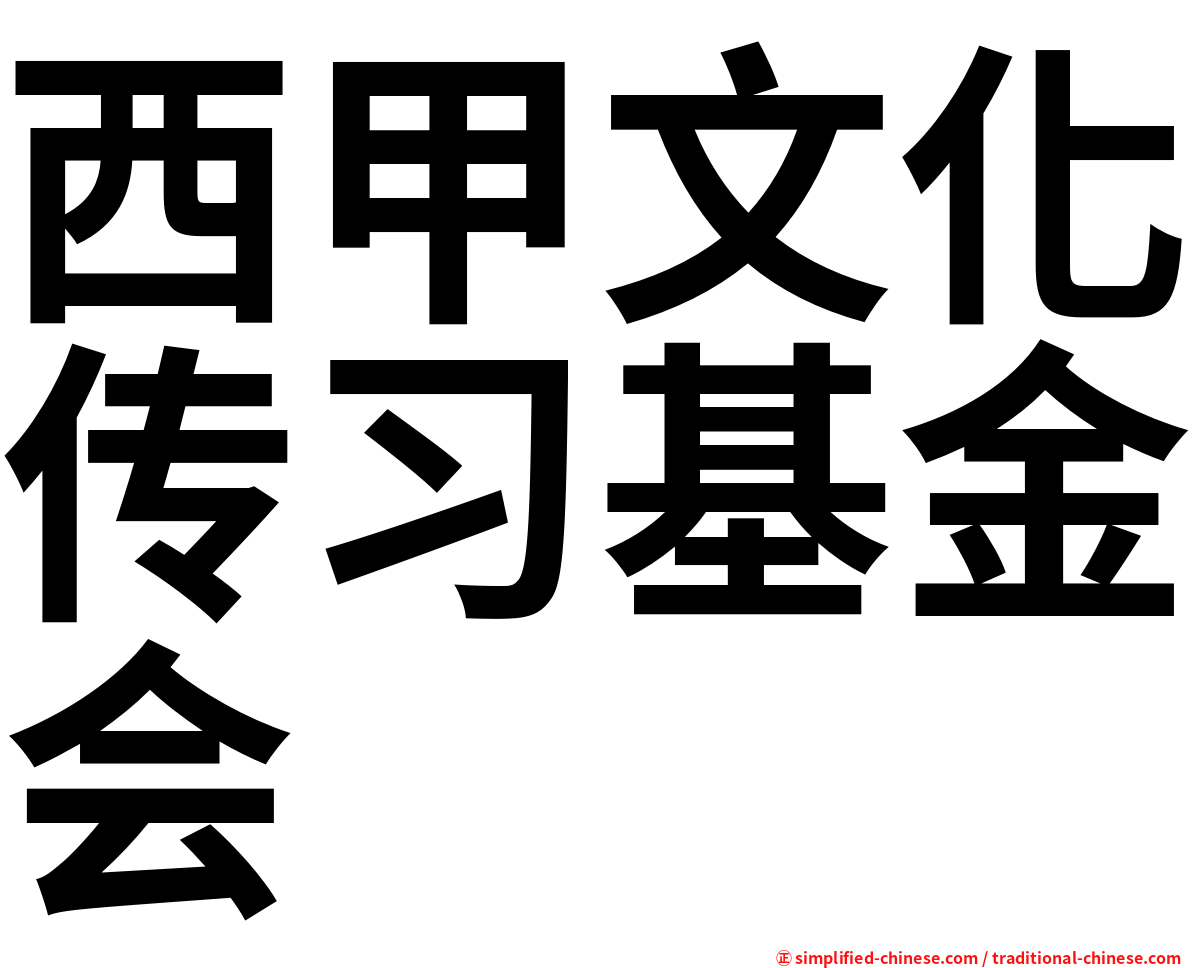 西甲文化传习基金会