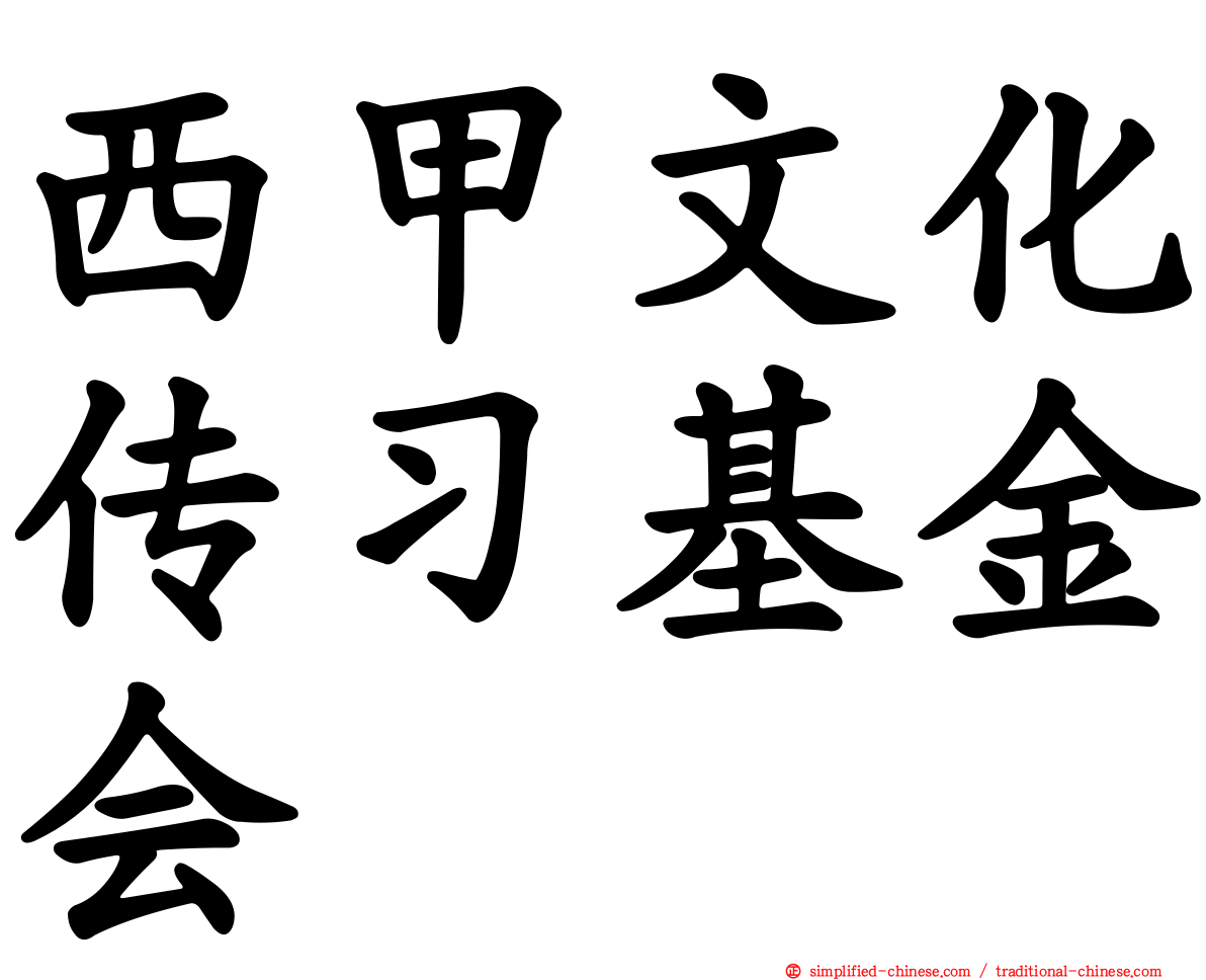 西甲文化传习基金会