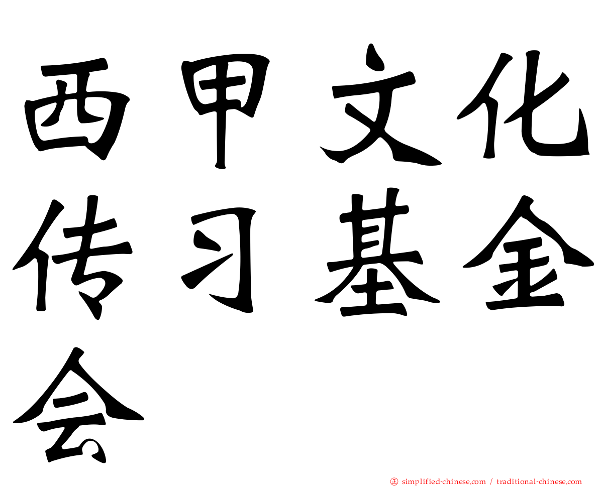 西甲文化传习基金会