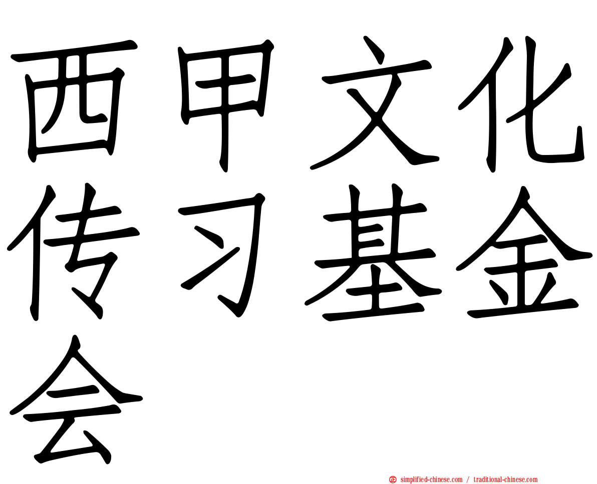 西甲文化传习基金会