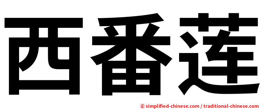 西番莲