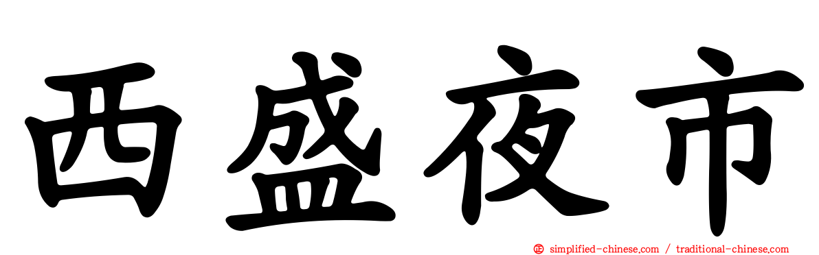 西盛夜市