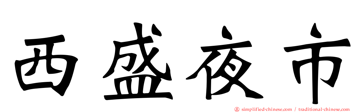 西盛夜市