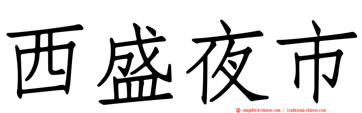 西盛夜市