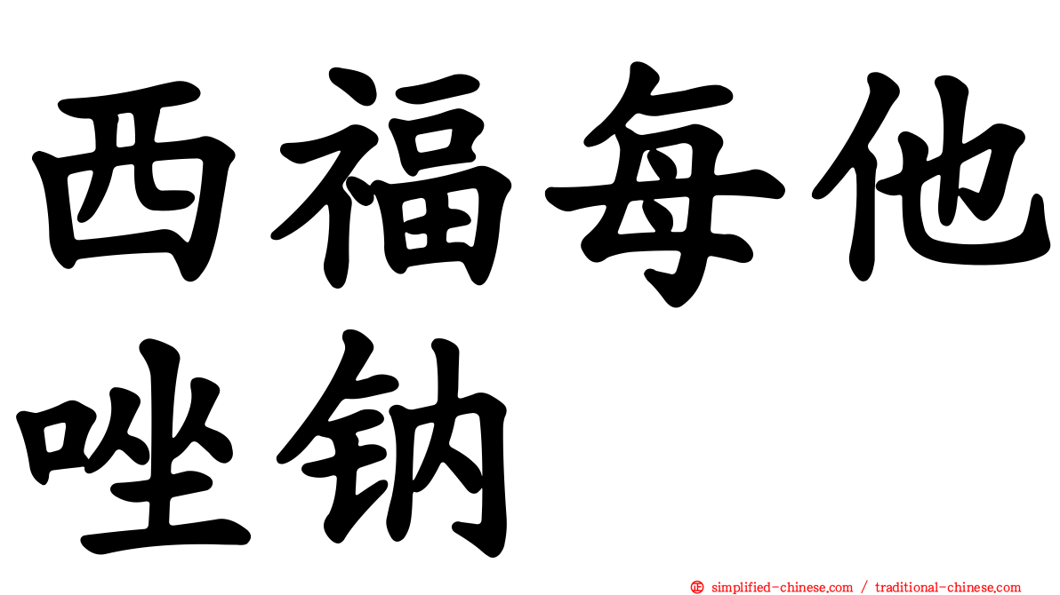 西福每他唑钠