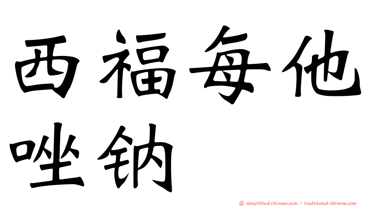 西福每他唑钠