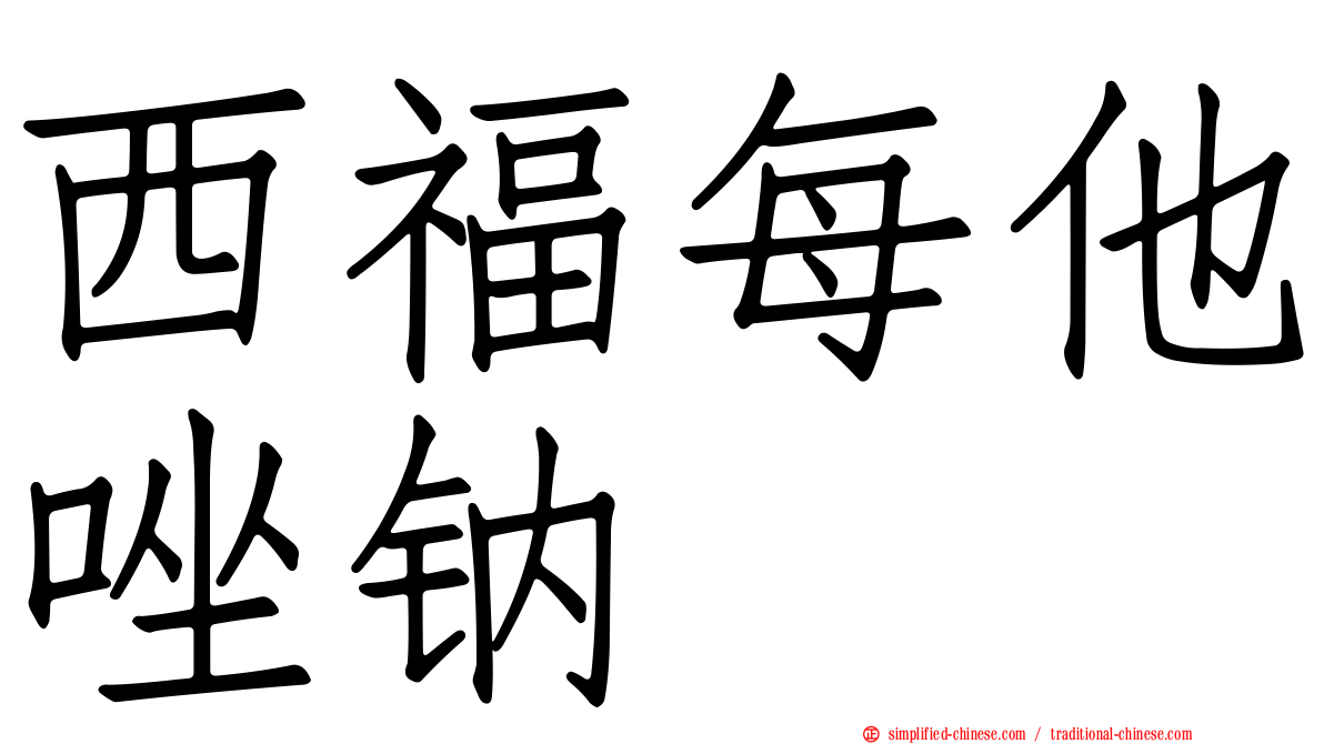 西福每他唑钠