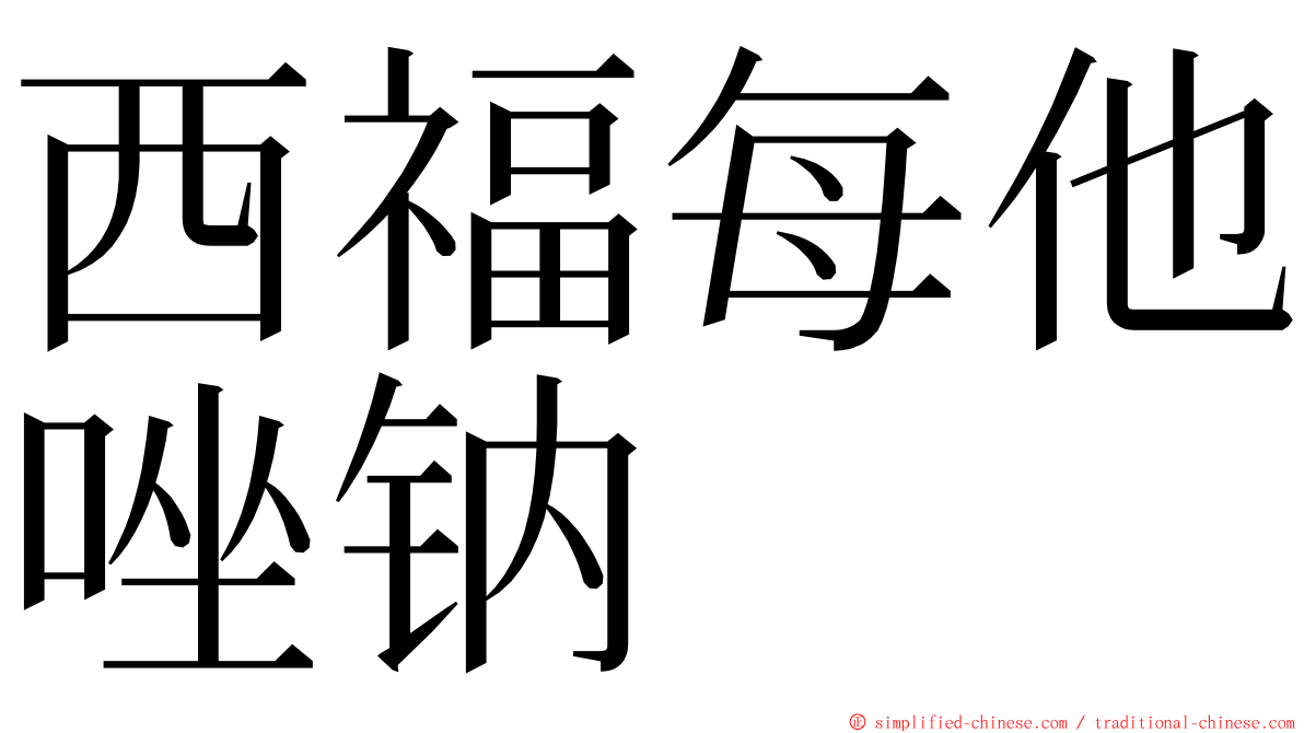 西福每他唑钠 ming font