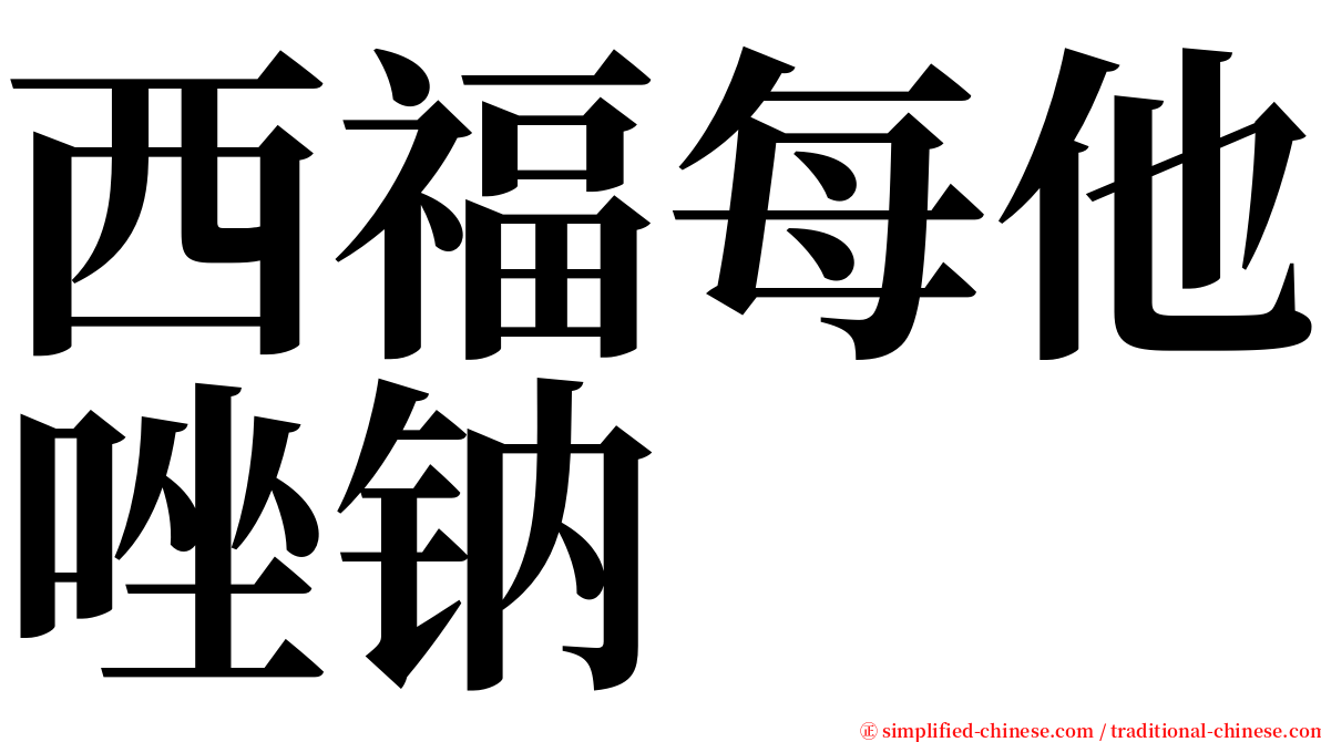 西福每他唑钠 serif font