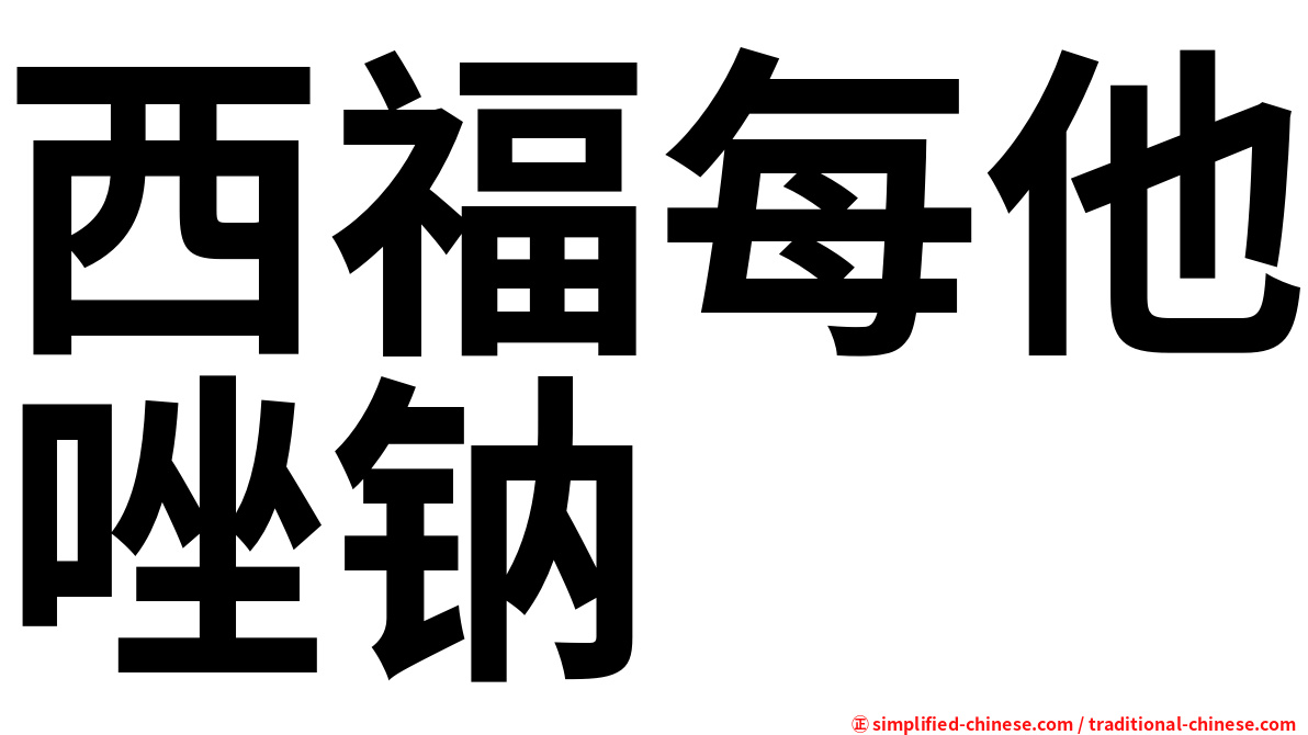 西福每他唑钠