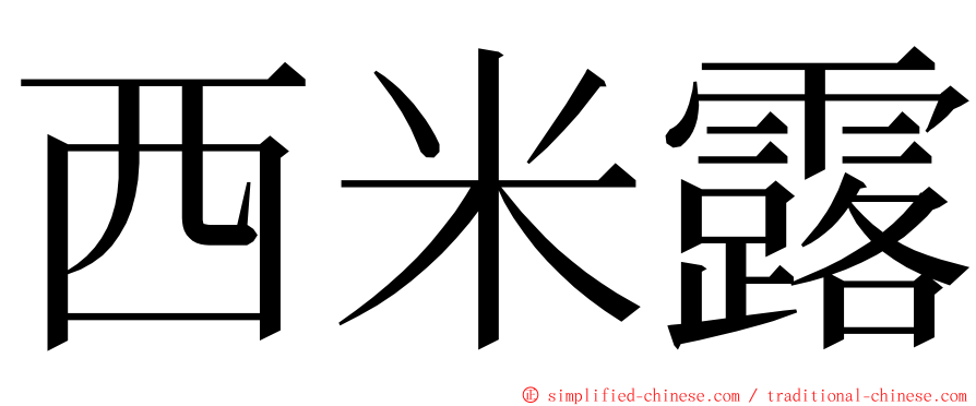 西米露 ming font
