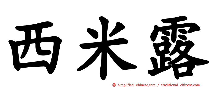 西米露