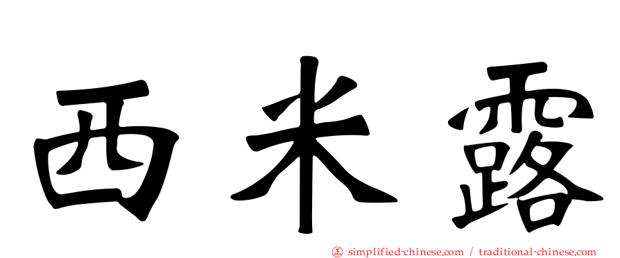 西米露
