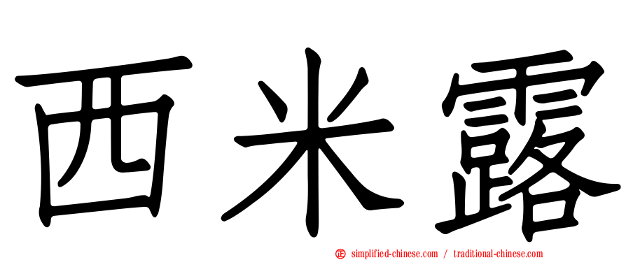 西米露