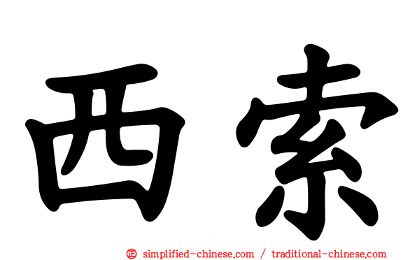 西索