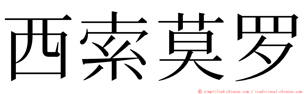 西索莫罗 ming font