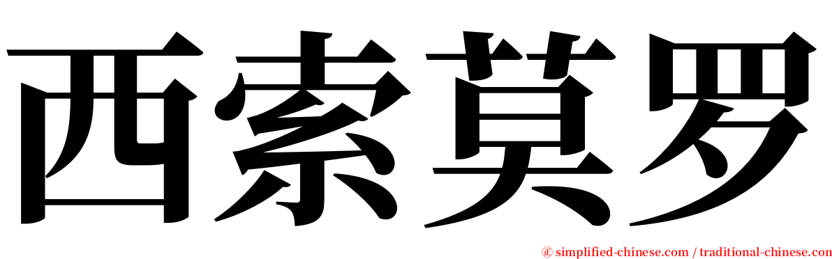 西索莫罗 serif font