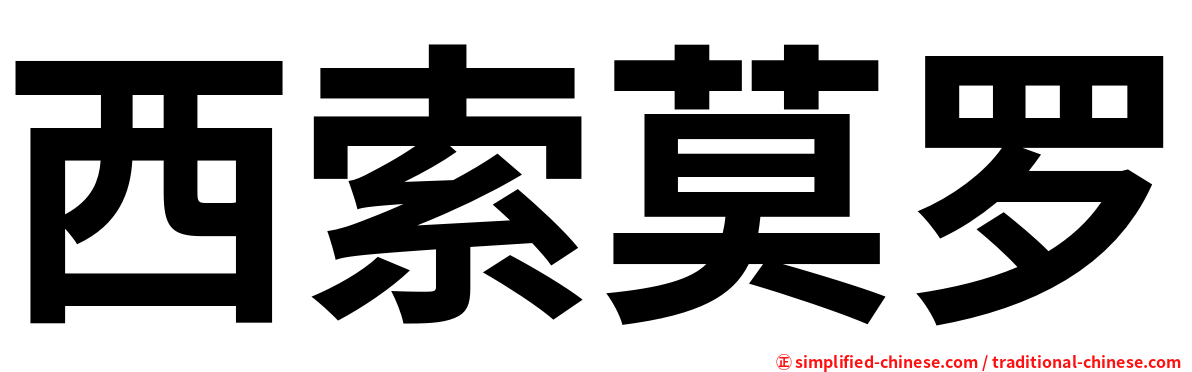 西索莫罗