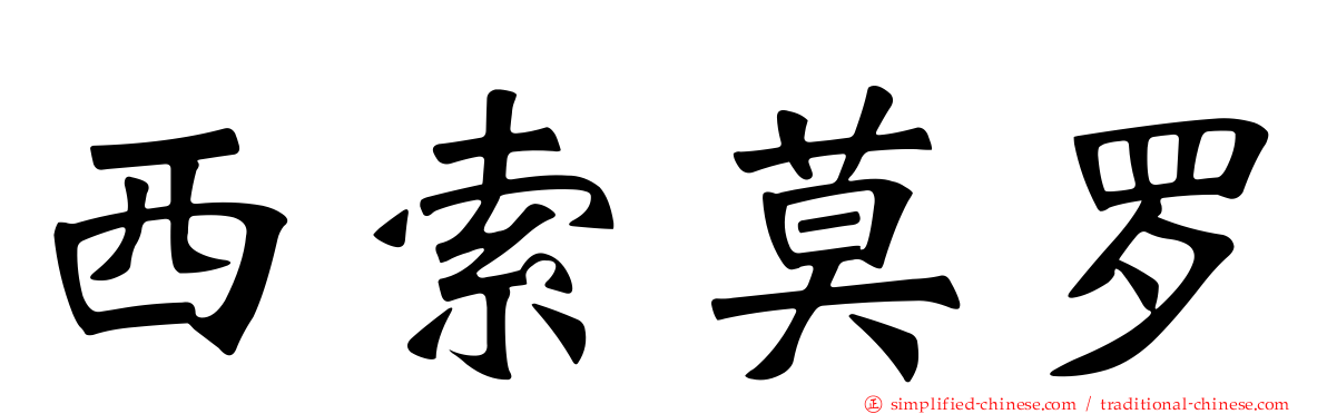 西索莫罗