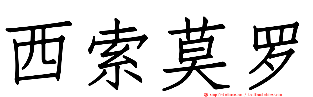 西索莫罗