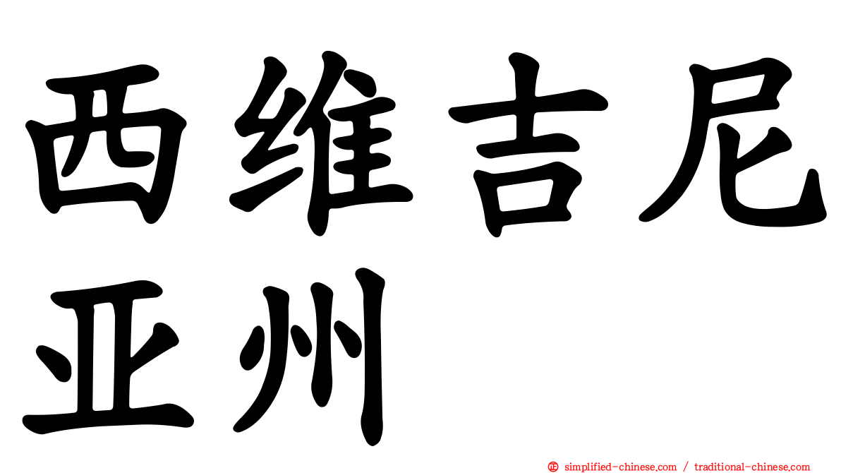 西维吉尼亚州