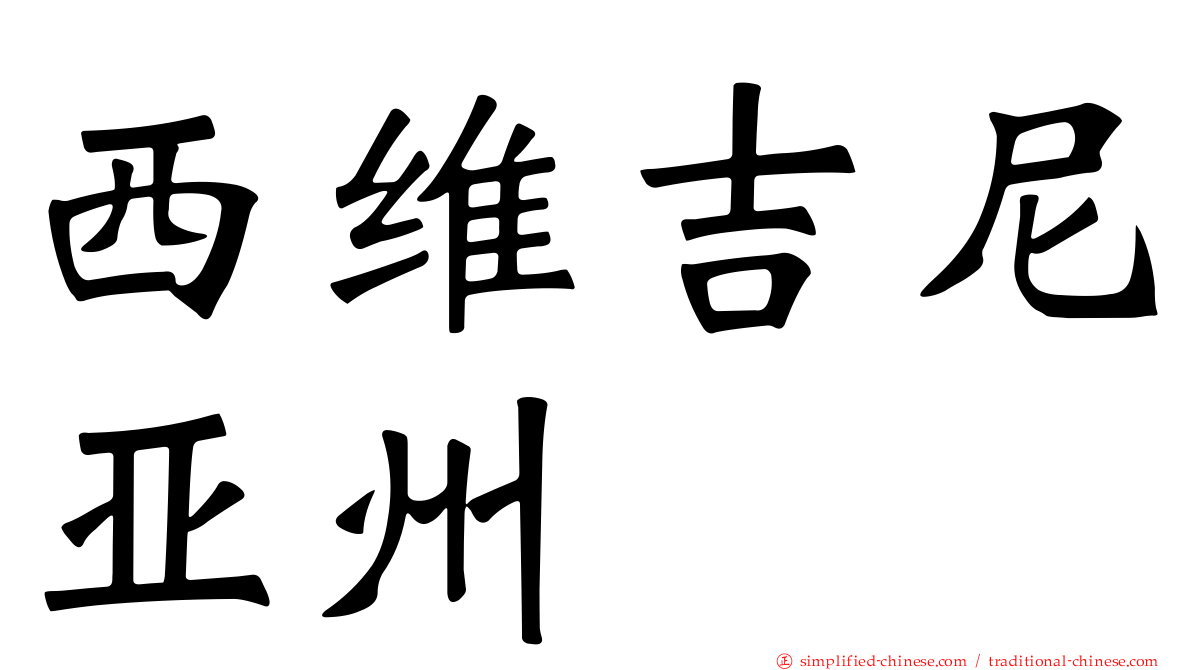 西维吉尼亚州