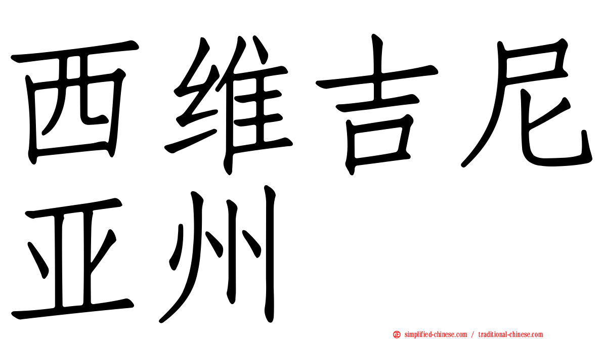 西维吉尼亚州