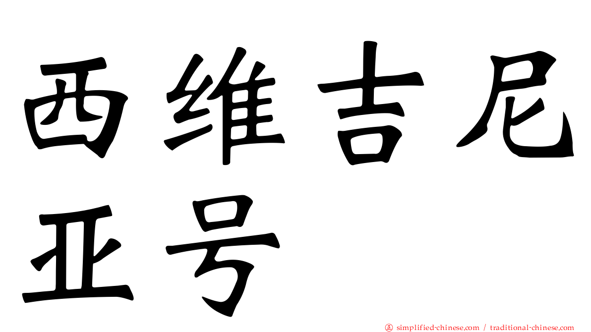 西维吉尼亚号